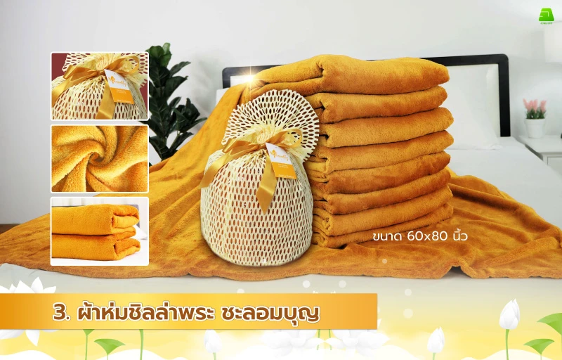 ผ้าห่มชิลล่าพระชะลอมบุญ เนื้อผ้านุ่มฟู พร้อมแพ็คเกจสุดพรีเมียม