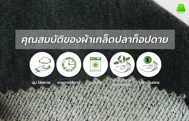 คุณสมบัติของผ้าเกล็ดปลาท็อปดาย ผ้ามีผิวสัมผัสที่นุ่ม ใส่สบาย มีอายุการใช้งานที่ยาวนาน ส่งเสริมความยั่งยืน และเป็นมิตรต่อสิ่งแวดล้อม ราคาเป็นมิตร จับต้องได้