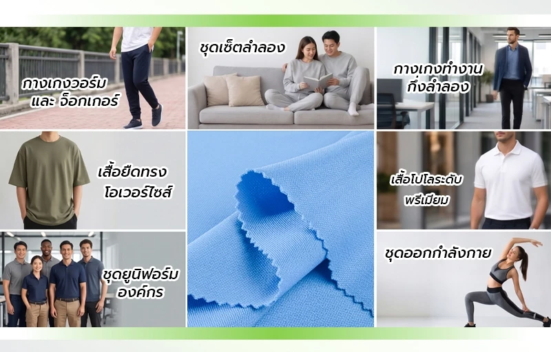 รูปภาพแสดงตัวอย่างการใช้งานผ้าวอร์ม Double Knit ในการตัดเย็บเครื่องแต่งกาย เช่น กางเกงวอร์ม ชุดเซ็ตลำลอง เสื้อโปโล ชุดยูนิฟอร์ม และชุดกีฬา