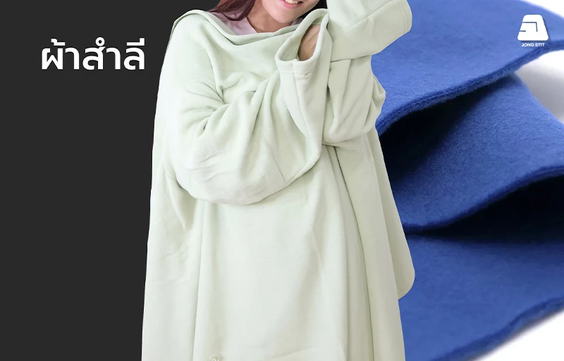 ผ้าสำลี (Polar Fleece) คุณภาพสูง เนื้อผ้านุ่ม ให้ความอบอุ่น น้ำหนักเบา เหมาะสำหรับผลิตเสื้อกันหนาว เสื้อฮู้ดดี้ เสื้อสเวตเชิ้ต และชุดลำลอง