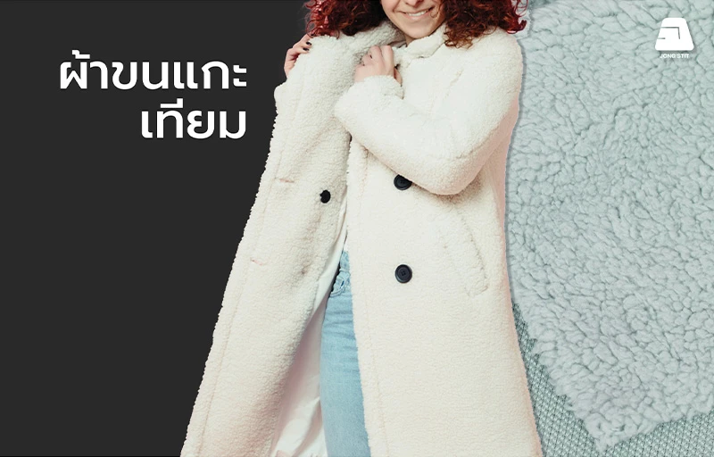 ผ้าขนแกะเทียม (Sherpa Fabric) คุณภาพสูง เนื้อผ้านุ่ม หนา ให้ความอบอุ่น เหมาะสำหรับผลิตเสื้อโค้ท เสื้อกันหนาว แจ็คเก็ต ผ้าห่ม และสินค้า Home Textile