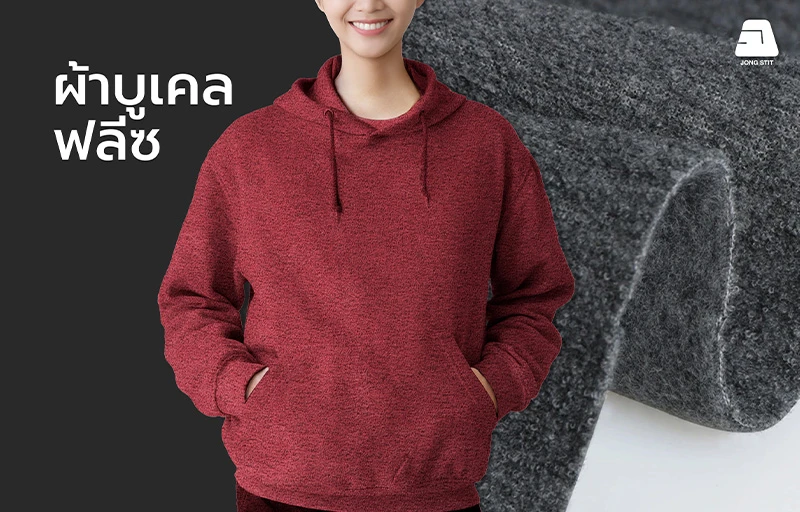 ผ้าบูเคลฟลีซ (Bouclé Fleece Fabric) คุณภาพสูง เนื้อผ้านุ่ม มีพื้นผิวแบบบูเคล ให้ความอบอุ่น เหมาะสำหรับผลิตเสื้อฮู้ดดี้ เสื้อสเวตเชิ้ต เสื้อกันหนาว แจ็คเก็ต และชุดลำลอง
