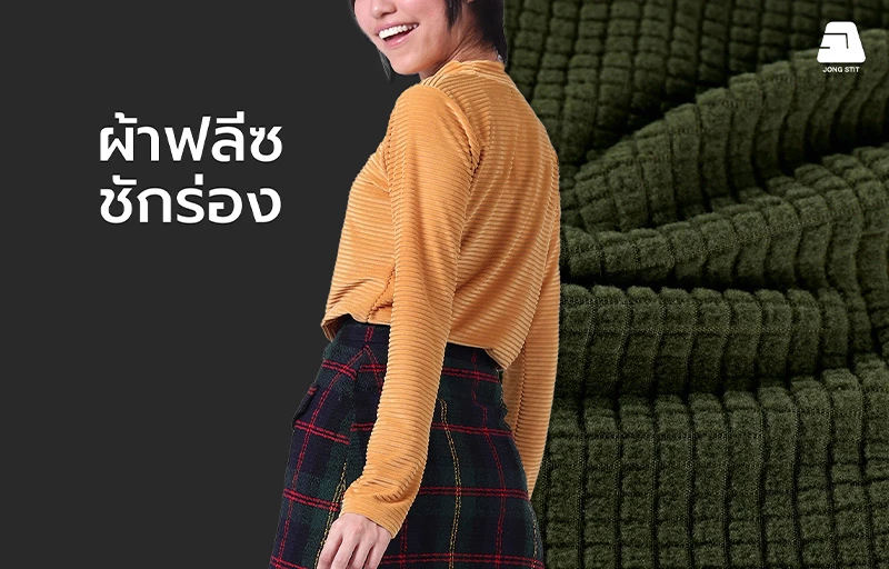 ผ้าฟลีซซักร่อง (Corduroy Fleece Fabric) คุณภาพสูง เนื้อผ้านุ่ม ให้ความอบอุ่น พร้อมลายร่องสวยงาม เหมาะสำหรับผลิตเสื้อแฟชั่น เสื้อกันหนาว เสื้อสเวตเชิ้ต ฮู้ดดี้ และชุดลำลอง