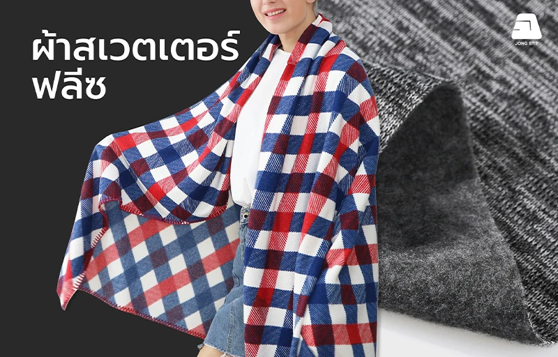 ผ้าสเวตเตอร์ฟลีซ (Sweater Fleece Fabric) คุณภาพสูง เนื้อผ้านุ่ม ให้ความอบอุ่น ระบายอากาศได้ดี เหมาะสำหรับผลิตเสื้อสเวตเตอร์ เสื้อกันหนาว ผ้าคลุม ปอนโช และเครื่องแต่งกายสำหรับอากาศหนาว