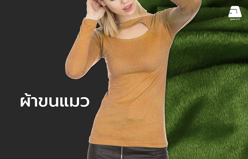 ผ้าขนแมว (Velfleece Fabric) คุณภาพสูง เนื้อผ้านุ่มละเอียด ให้ความอบอุ่นและสัมผัสคล้ายขนสัตว์ เหมาะสำหรับผลิตเสื้อกันหนาว ชุดลำลอง ชุดนอน และเครื่องแต่งกายสำหรับอากาศหนาว