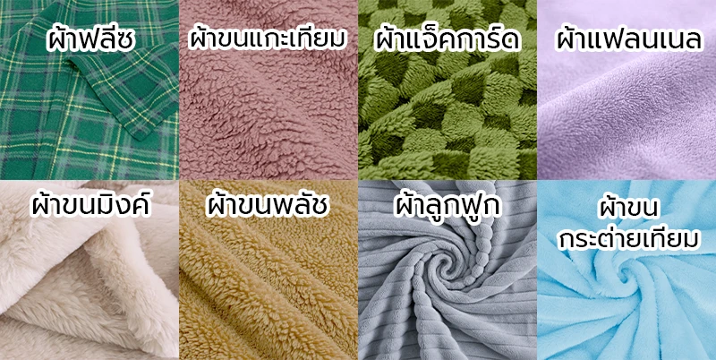 ตัวอย่างเนื้อผ้าห่มฟลีซ ผ้าห่มขนแกะเชอร์ปา และผ้าห่มทอลายแจ็คการ์ด