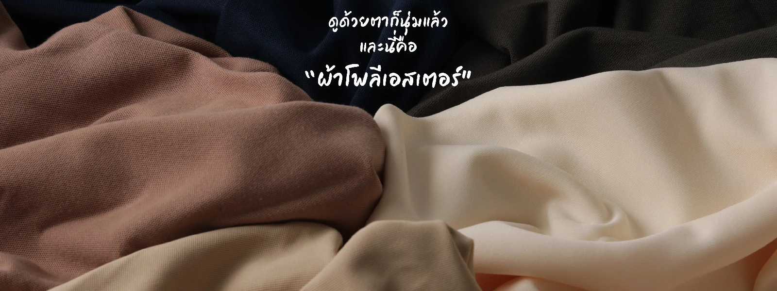 จุดเด่นของผ้าโพลีเอสเตอร์ที่เหนือกว่าผ้าฝ้าย