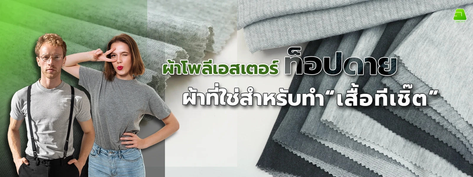 ผ้าโพลีเอสเตอร์ท็อปดาย ผ้าที่ใช่สำหรับทำเสื้อทีเชิร์ต