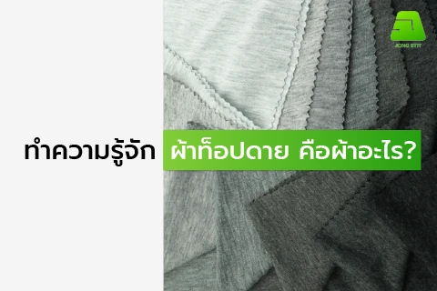 ทำความรู้จักผ้าท็อปดาย คือผ้าอะไร?