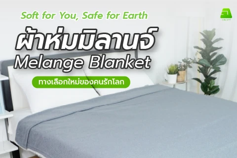 ผ้าห่ม Melange : นุ่มสบายทุกสัมผัส รักษ์โลก รีไซเคิลได้ 100%