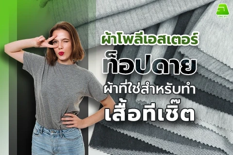 ผ้าโพลีเอสเตอร์ท็อปดาย ผ้าที่ใช่สำหรับทำเสื้อทีเชิร์ต
