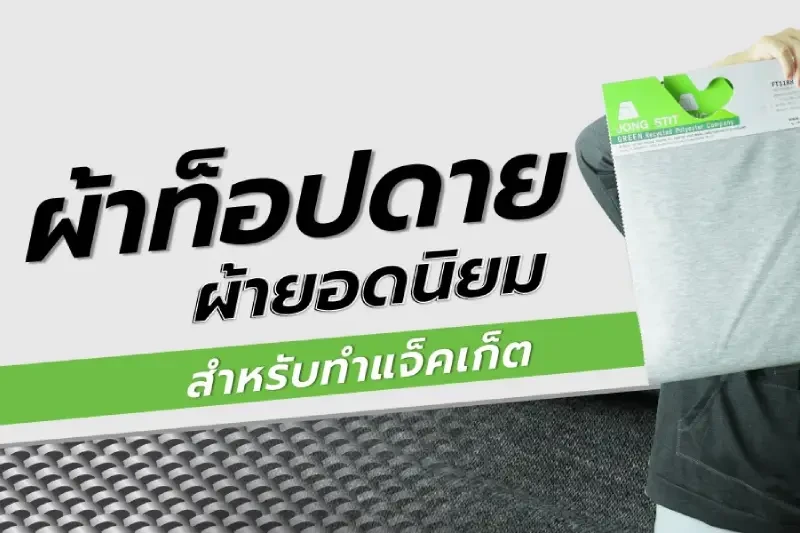 ทำไมผ้าท็อปดายถึงเป็นผ้ายอดนิยมสำหรับทำแจ็คเก็ต