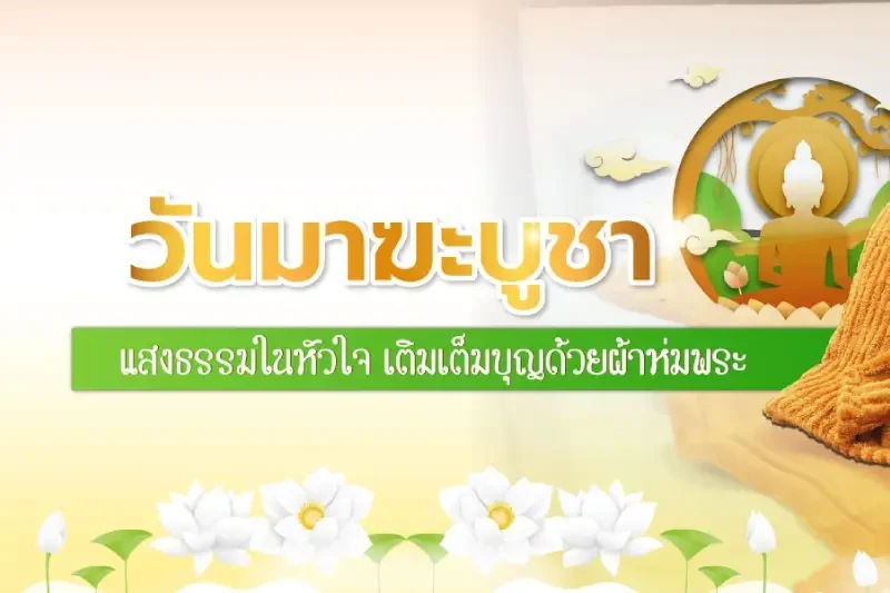 วันมาฆะบูชา แสงธรรมในหัวใจ เติมเต็มบุญด้วยผ้าห่มพระ