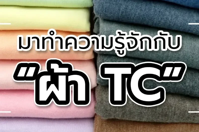 ผ้า TC แตกต่างจากผ้าชนิดอื่นยังไง? แล้วเอาไปใช้ทำอะไรได้บ้าง?