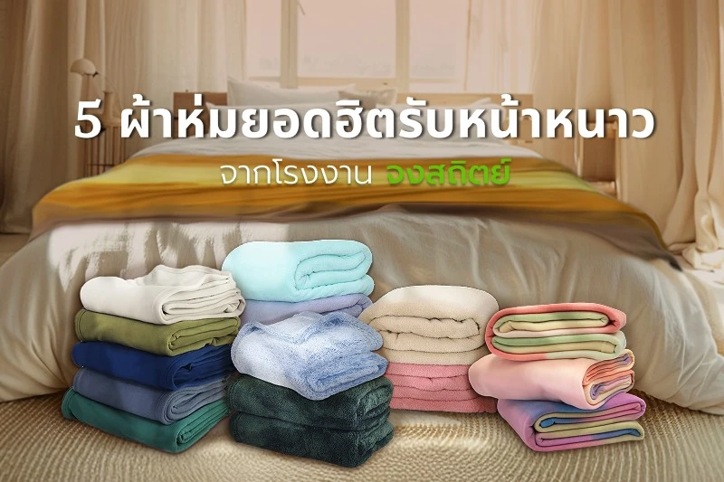 5 ผ้าห่มยอดฮิตรับหน้าหนาว จากโรงงานจงสถิตย์
