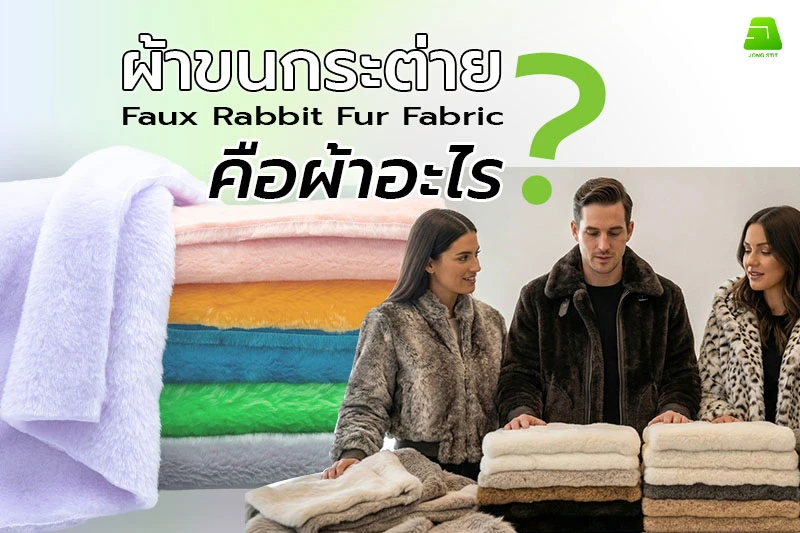 ผ้าขนกระต่ายเทียม (Faux Rabbit Fur) คืออะไร?