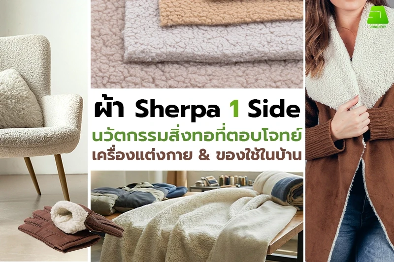 ผ้า Sherpa 1 Side นวัตกรรมสิ่งทอที่ตอบโจทย์ทั้งเครื่องแต่งกายและของใช้ในบ้าน