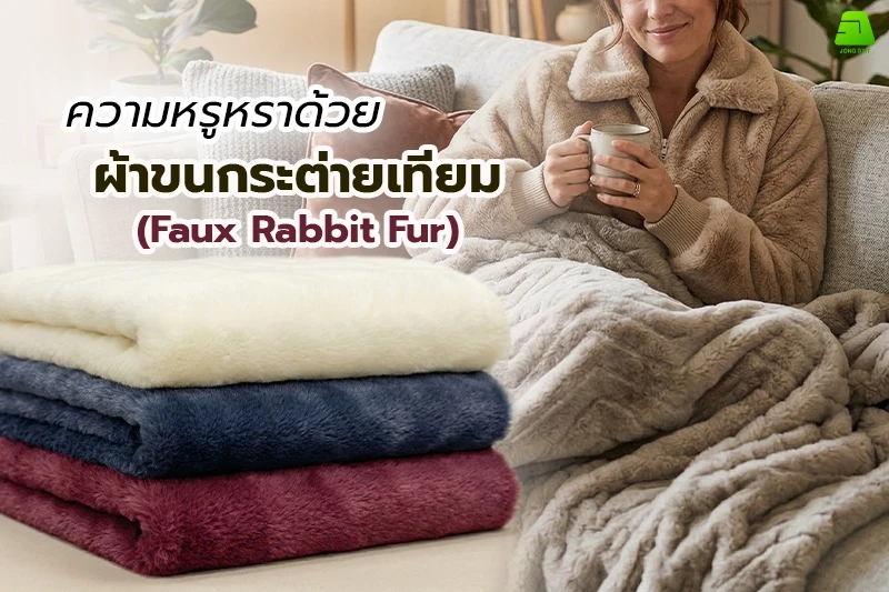 ความหรูหราด้วยผ้าขนกระต่ายเทียม (Faux Rabbit Fur)
