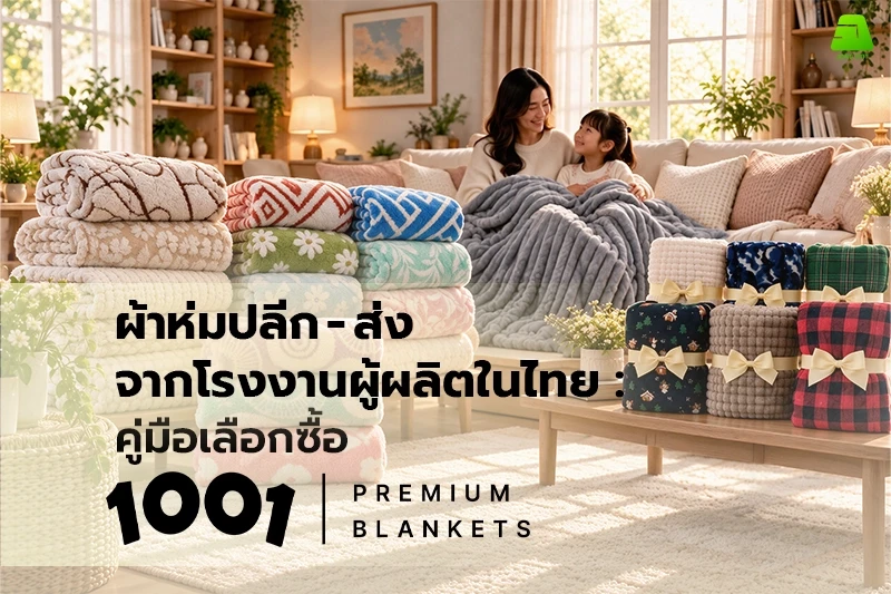 ผ้าห่มปลีก-ส่งจากโรงงานผู้ผลิตในไทย: คู่มือเลือกซื้อ 1001 Premium Blankets